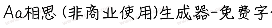Aa相思 (非商业使用)生成器字体转换